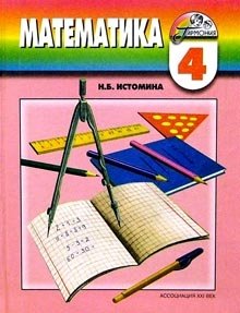 Математика. 4 класс. Учебник. В 2-х частях. Часть 1. ФГОС фото книги