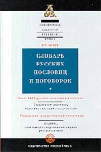 Словарь русских пословиц и поговорок фото книги