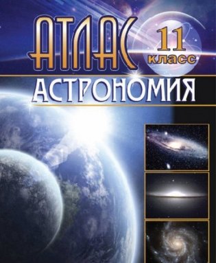 Атлас. Астрономия. 11 класс фото книги