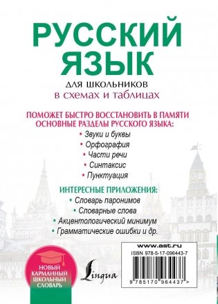 Русский язык для школьников в схемах и таблицах фото книги 10