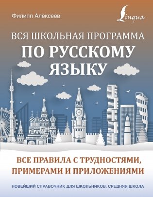 Вся школьная программа по русскому языку. Все правила с трудностями, примерами и приложениями фото книги