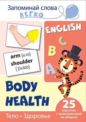 Тело. Здоровье. 25 карточек с транскрипцией на обороте фото книги