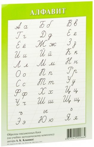Алфавит русский. Образцы письменных букв по УМК Клышки (зеленый) фото книги