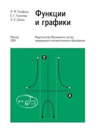 Функции и графики (основные приемы) фото книги