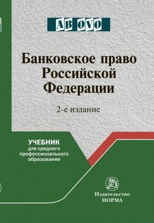 Банковское право Российской Федерации фото книги