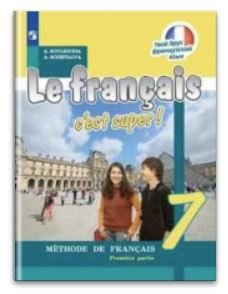 Французский язык. Твой друг французский язык. 7 класс. Учебник. В 2 частях. Часть 1. ФГОС (новая обложка) фото книги