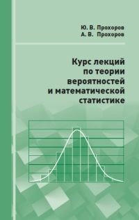 Курс лекций по теории вероятностей и математической статистике фото книги