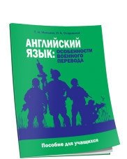 Английский язык: особенности военного перевода фото книги