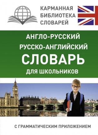 Англо-русский, русско-английский словарь для школьников с грамматическим приложением фото книги