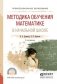 Методика обучения математике в начальной школе. Учебное пособие для СПО фото книги маленькое 2