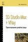 3D Studio Max + VRay + Corona. Проектирование дизайна среды фото книги маленькое 2