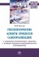 Гносеологические аспекты процессов самоорганизации в социально-экономических системах с позиций экономико-математического моделирования фото книги маленькое 2