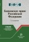 Банковское право Российской Федерации фото книги маленькое 2