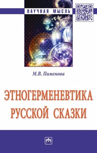 Этногерменевтика русской сказки фото книги