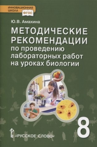 Методические рекомендации по проведению лабораторных работ на уроках биологии. 8 класс. ФГОС фото книги