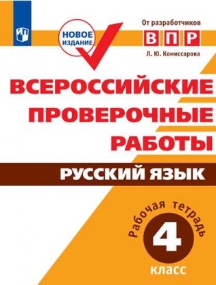 Всероссийские проверочные работы. Русский язык. 4 класс фото книги