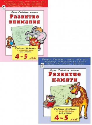 Комплект книг "Развивающие пособия для детей 4-5 лет": Развитие внимания. Развитие памяти (количество томов: 2) фото книги