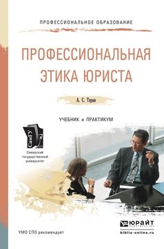 Профессиональная этика юриста. Учебник и практикум для СПО фото книги
