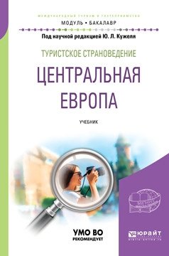 Туристское страноведение. Центральная Европа. Учебник для академического бакалавриата фото книги