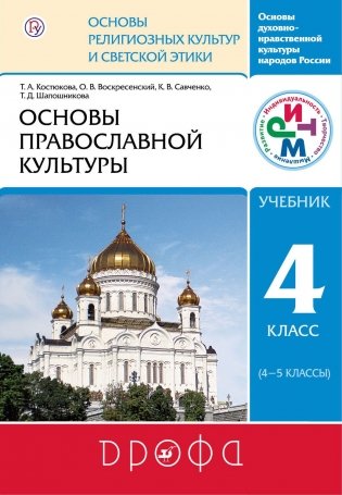 Основы православной культуры. 4-5 классы. Учебник фото книги