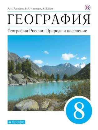 География. География России. 8 класс. Учебник фото книги