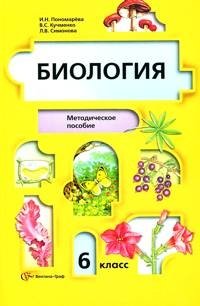 Биология. Растения, бактерии, грибы, лишайники. 6 класс. Методическое пособие фото книги
