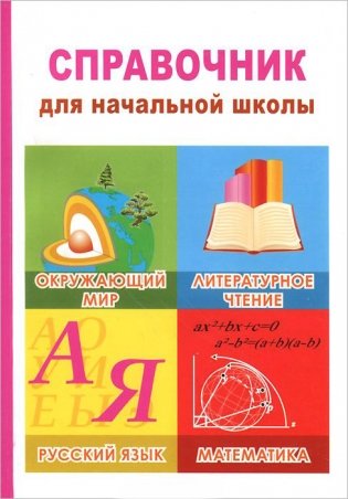 Справочник для начальной школы. Окружающий мир, литературное чтение, русский язык, математика фото книги