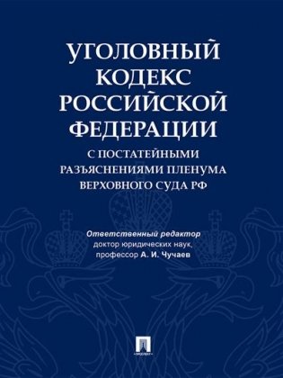 Уголовный кодекс Российской Федерации с постатейными разъяснениями Пленума Верховного Суда РФ фото книги