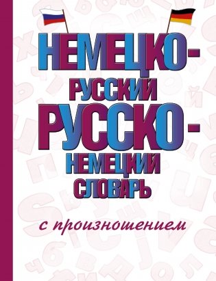 Немецко-русский русско-немецкий словарь с произношением фото книги