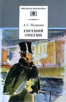 Евгений Онегин: Роман в стихах фото книги
