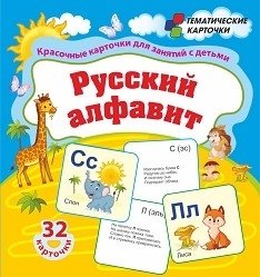 Русский алфавит. 32 красочные развивающие карточки для занятий с детьми фото книги