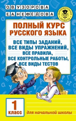 Полный курс русского языка для начальной школы. 1 класс фото книги