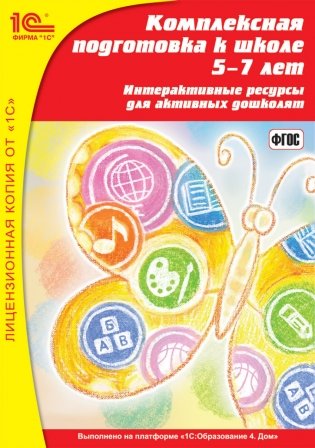 DVD. 1С:Школа. Комплексная подготовка к школе, 5–7 лет фото книги