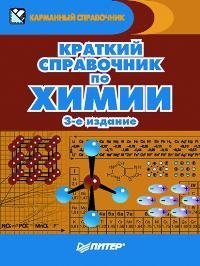 Краткий справочник по химии фото книги