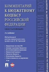 Комментарий к Бюджетному кодексу Российской Федерации (постатейный) фото книги