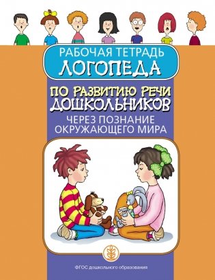 Рабочая тетрадь логопеда по развитию речи дошкольников через познание окружающего мира фото книги