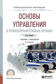 Основы управления в правоохранительных органах. Учебник и практикум для СПО фото книги