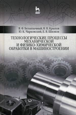 Технологические процессы механической и физико-химической обработки в машиностроении. Учебное пособие фото книги