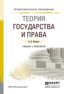 Теория государства и права. Учебник и практикум для СПО фото книги