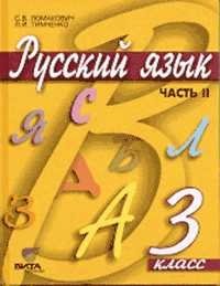 Русский язык. Учебник. 3 класс. В 2-х частях. Часть 2. ФГОС фото книги