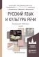 Русский язык и культура речи. Учебник для академического бакалавриата фото книги маленькое 2