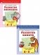 Комплект книг "Развивающие пособия для детей 4-5 лет": Развитие внимания. Развитие памяти (количество томов: 2) фото книги маленькое 2