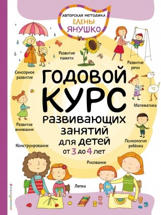 Годовой курс развивающих занятий для малышей от 3 до 4 лет фото книги