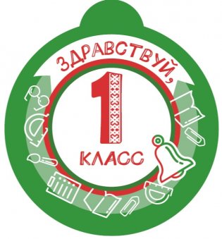 Медаль «Здравствуй, 1 класс» (зеленая) фото книги