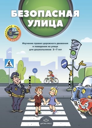 Безопасная улица. Изучение правил дорожного движения и поведения на улице для дошкольников 3-7 лет. ФГОС фото книги