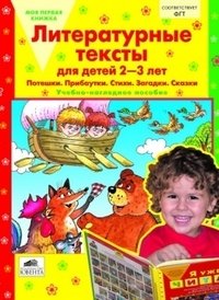 Литературные тексты для детей 2-3 лет. Учебно-наглядное пособие фото книги