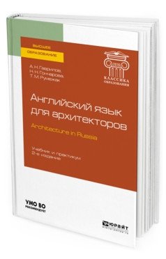 Английский язык для архитекторов (B1). Architecture in russia. Учебник и практикум для вузов фото книги
