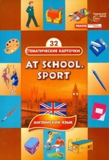 Тематические карточки: В школе. Спорт (At school. Sport) фото книги