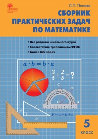 Сборник практических задач по математике. 5 класс. ФГОС фото книги