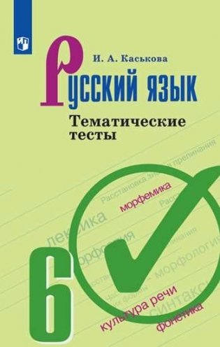 Русский язык. 6 класс. Тематические тесты (новая обложка) фото книги